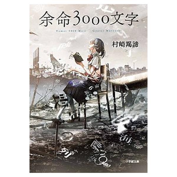 著者名：村崎羯諦出版社名：小学館発売日：2020年12月13日商品状態：良い※商品状態詳細は商品説明をご確認ください。