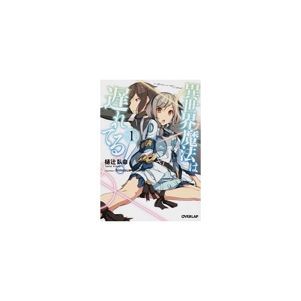 【中古】異世界魔法は遅れてる！ ライトノベル 1-8巻 セット（文庫） 全巻セット