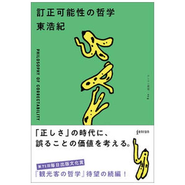 訂正可能性の哲学/ゲンロン/東浩紀（単行本（ソフトカバー）） 中古