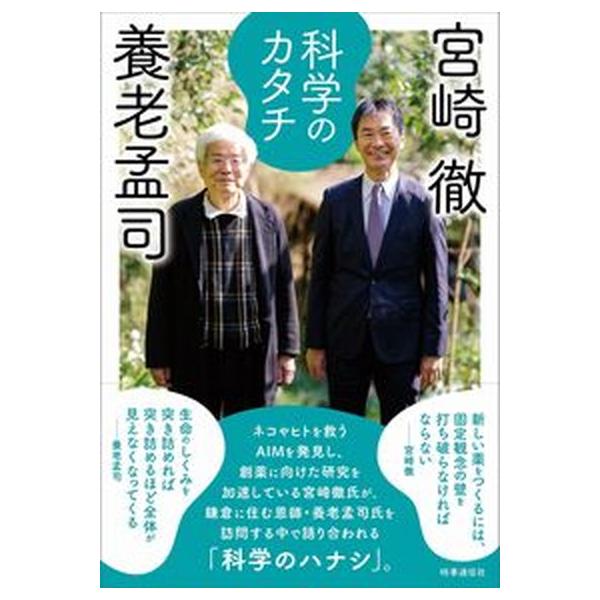著者名：養老孟司、宮崎徹出版社名：時事通信社発売日：2022年08月30日商品状態：非常に良い※商品状態詳細は商品説明をご確認ください。