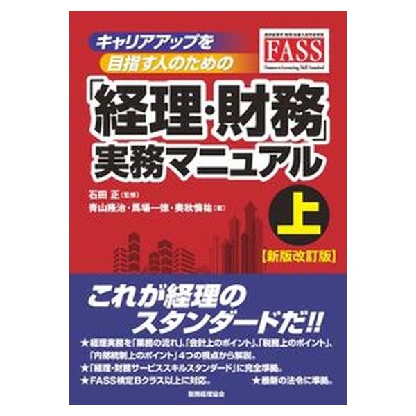 キャリアアップを目指す人のための「経理・財務」実務マニュアル 上 新版改訂版/税務経理協会/石田正（単行本） 中古