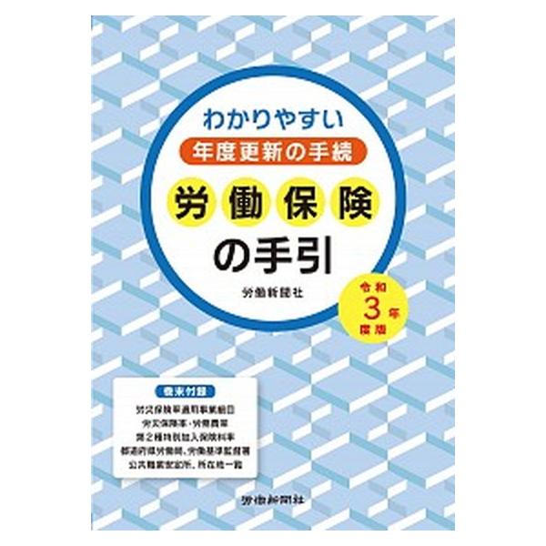 著者名：労働新聞社出版社名：労働新聞社発売日：2021年03月22日商品状態：非常に良い※商品状態詳細は商品説明をご確認ください。