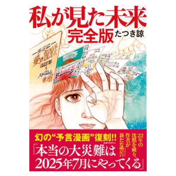 著者名：たつき諒出版社名：飛鳥新社発売日：2021年10月08日商品状態：良い※商品状態詳細は商品説明をご確認ください。