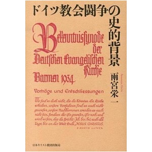 ドイツ教会闘争の史的背景/日本基督教団出版局/雨宮栄一（牧師）（単行本） 中古