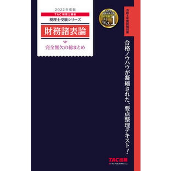 財務諸表論完全無欠の総まとめ ２０２２年度版/ＴＡＣ/ＴＡＣ株式会社（税理士講座）（単行本（ソフトカバー）） 中古