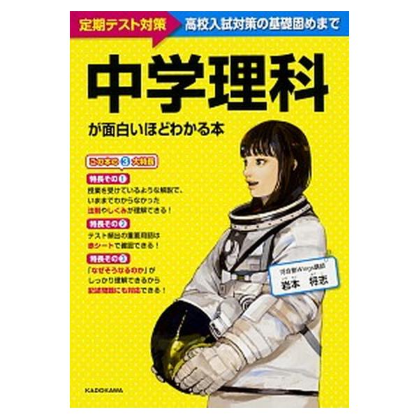 中学理科が面白いほどわかる本 定期テスト対策〜高校入試対策の基礎固めまで/ＫＡＤＯＫＡＷＡ/岩本将志（単行本） 中古
