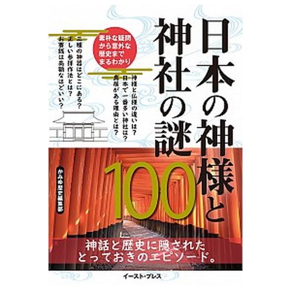 日本の神様と神社の謎１００ 神話と歴史に隠されたとっておきのエピソード。  /イ-スト・プレス/かみゆ歴史編集部 (単行本（ソフトカバー）) 中古