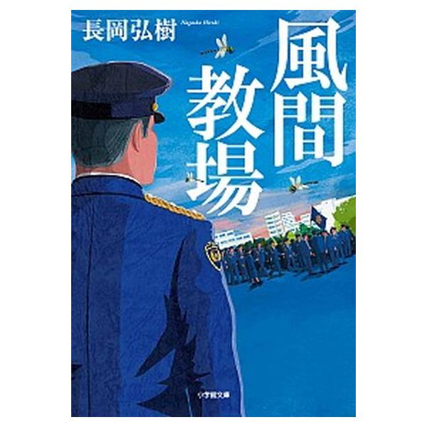 著者名：長岡弘樹出版社名：小学館発売日：2020年12月13日商品状態：良い※商品状態詳細は商品説明をご確認ください。