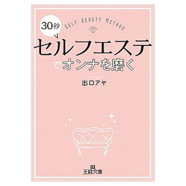 ３０秒セルフエステでオンナを磨く/三笠書房/出口アヤ（文庫） 中古
