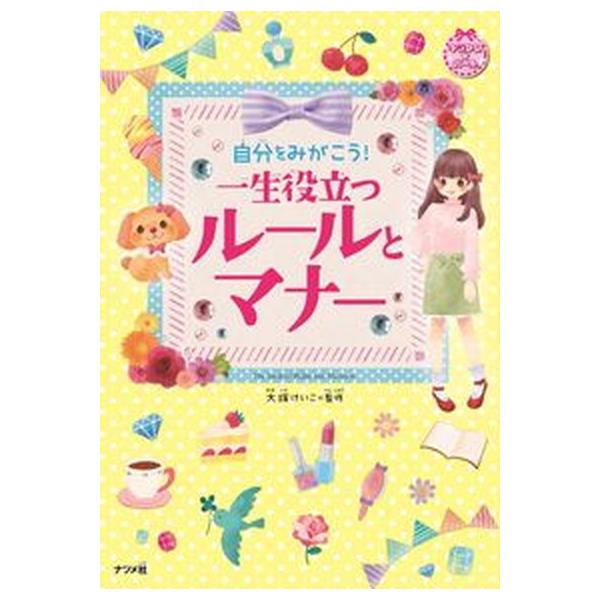 著者名：大塚けいこ出版社名：ナツメ社発売日：2020年07月06日商品状態：良い※商品状態詳細は商品説明をご確認ください。