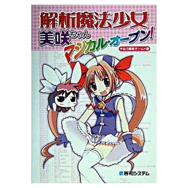 解析魔法少女美咲ちゃんマジカル・オ-プン！/秀和システム新社/やねう解析チ-ム（単行本） 中古
