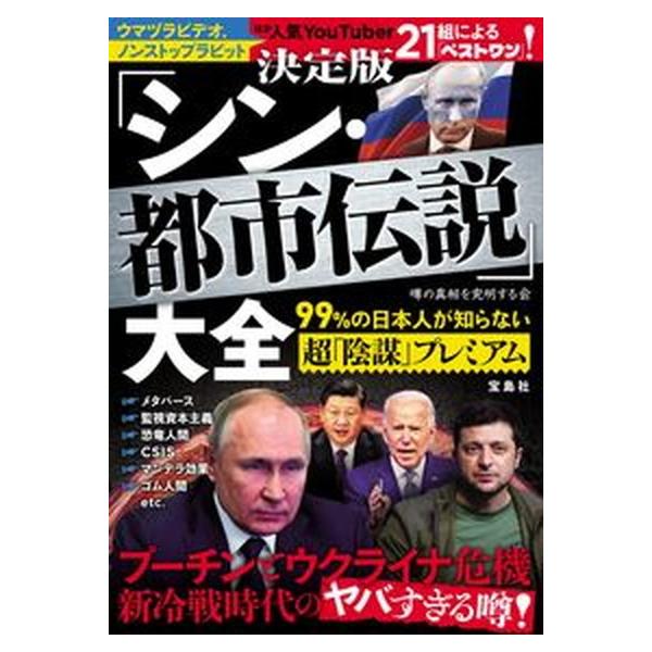 著者名：噂の真相を究明する会出版社名：宝島社発売日：2022年04月26日商品状態：非常に良い※商品状態詳細は商品説明をご確認ください。