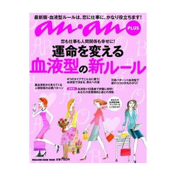 運命を変える血液型の新ル-ル 恋も仕事も人間関係も幸せに！/マガジンハウス（ムック） 中古