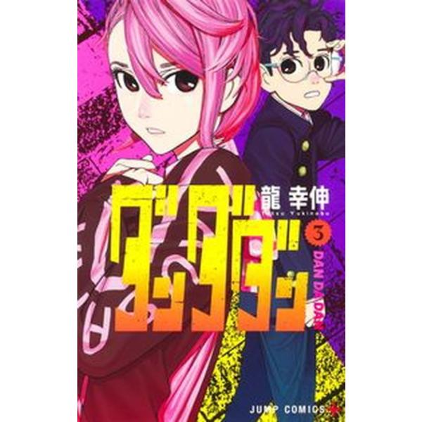 著者名：龍幸伸出版社名：集英社発売日：2021年12月03日商品状態：良い※商品状態詳細は商品説明をご確認ください。