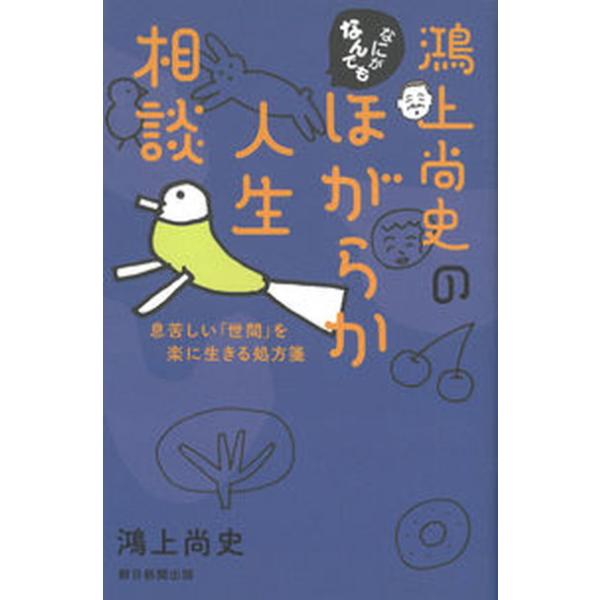 鴻上尚史のなにがなんでもほがらか人生相談 息苦しい「世間」を楽に生きる処方箋/朝日新聞出版/鴻上尚史（単行本） 中古