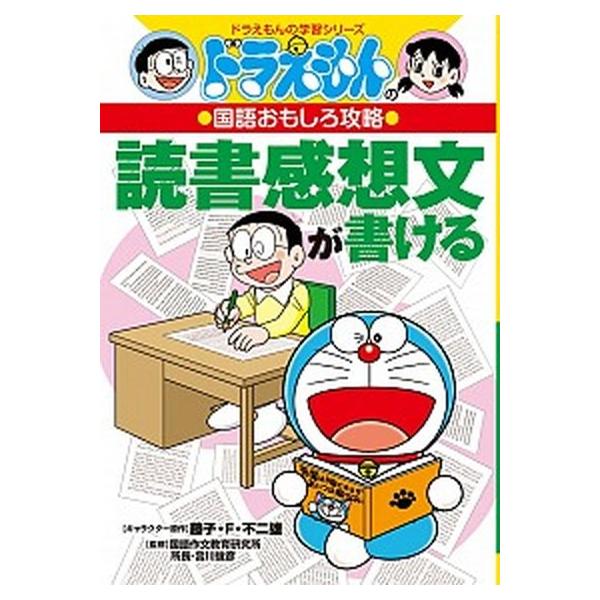 著者名：藤子・Ｆ・不二雄、宮川俊彦出版社名：小学館発売日：2013年07月16日商品状態：良い※商品状態詳細は商品説明をご確認ください。