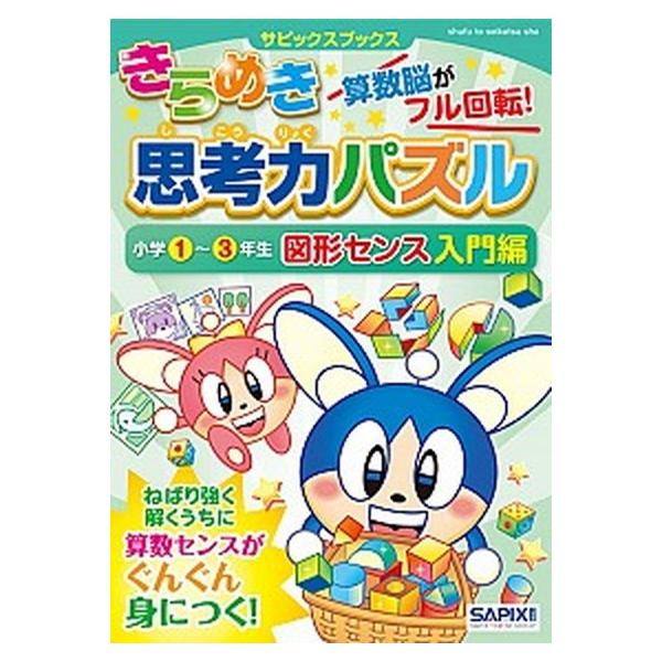 きらめき思考力パズル 算数脳がフル回転！ 小学１〜３年生　図形センス入門/主婦と生活社/ＳＡＰＩＸ（単行本） 中古