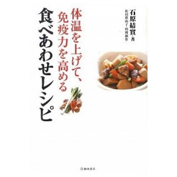 著者名：石原結實、松村眞由子出版社名：池田書店発売日：2010年12月商品状態：良い※商品状態詳細は商品説明をご確認ください。