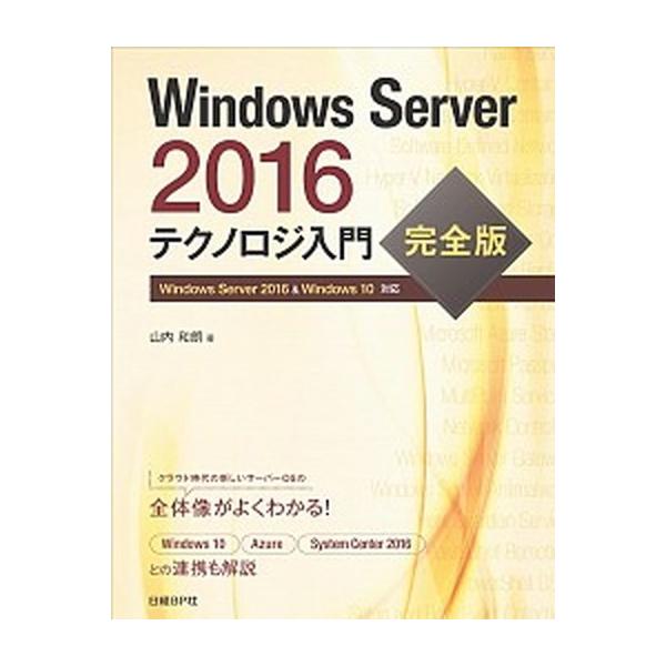 著者名：山内和朗出版社名：日経ＢＰ発売日：2016年12月商品状態：非常に良い※商品状態詳細は商品説明をご確認ください。