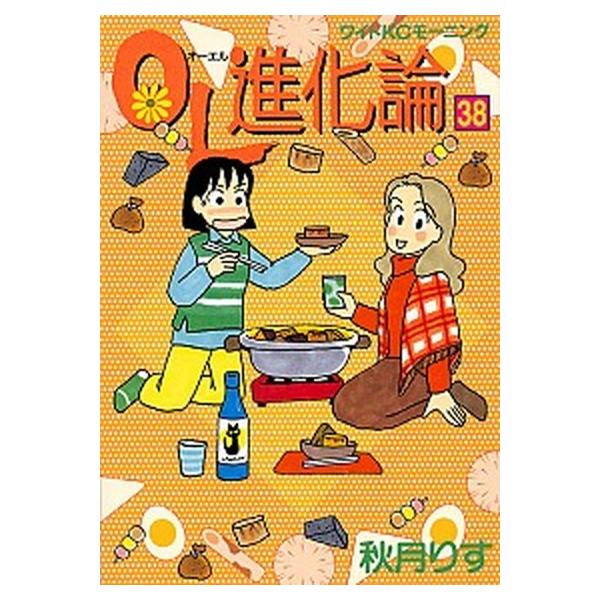 ＯＬ進化論  ３８ /講談社/秋月りす（コミック） 中古