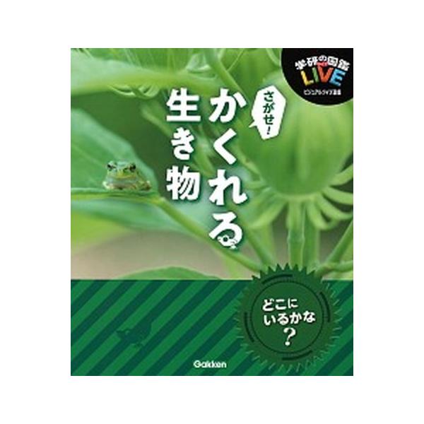 さがせ！かくれる生き物/Ｇａｋｋｅｎ/木村義志（単行本） 中古