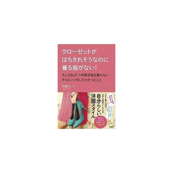 クローゼットがはちきれそうなのに着る服がない！そんな私が、１年間洋服を買わないチ/扶桑社/松尾たいこ（単行本（ソフトカバー）） 中古