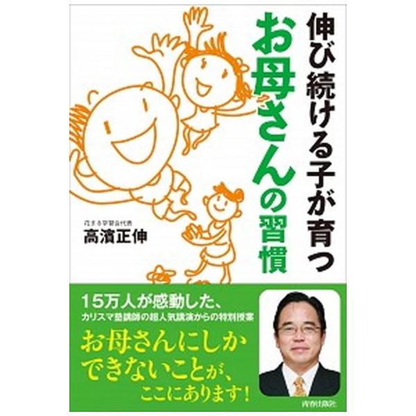 著者名：高濱正伸出版社名：青春出版社発売日：2012年09月25日商品状態：非常に良い※商品状態詳細は商品説明をご確認ください。