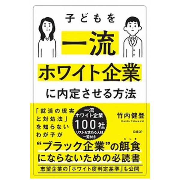 子どもを一流ホワイト企業に内定させる方法/日経ＢＰ/竹内健登（単行本） 中古