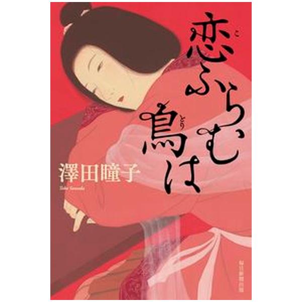 恋ふらむ鳥は/毎日新聞出版/澤田瞳子（単行本） 中古