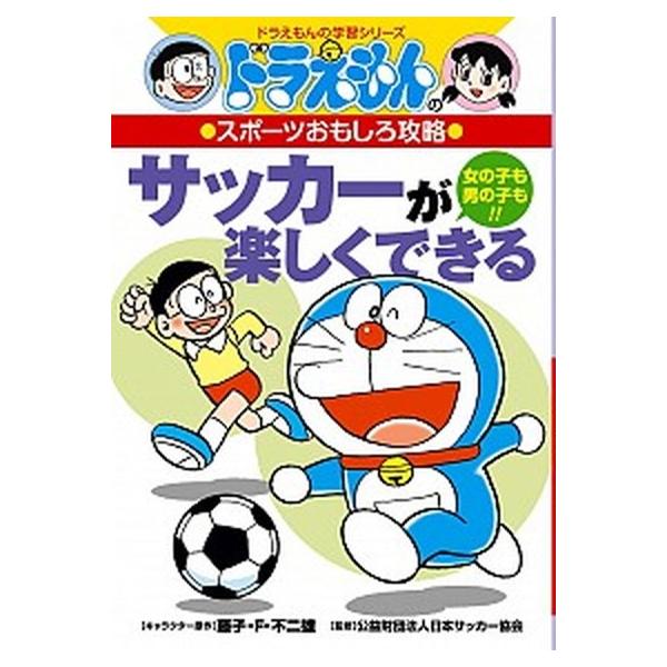 著者名：藤子・Ｆ・不二雄、日本サッカ−協会出版社名：小学館発売日：2013年12月18日商品状態：良い※商品状態詳細は商品説明をご確認ください。