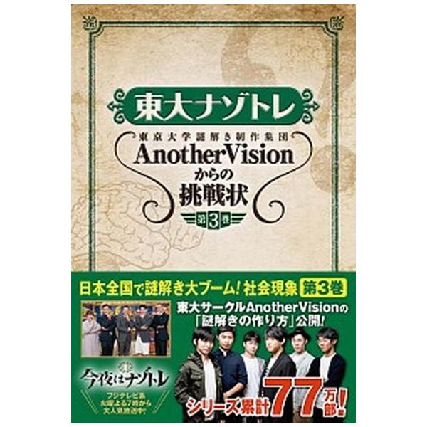 著者名：東京大学謎解き制作集団ＡｎｏｔｈｅｒＶｉ出版社名：扶桑社発売日：2017年11月19日商品状態：非常に良い※商品状態詳細は商品説明をご確認ください。