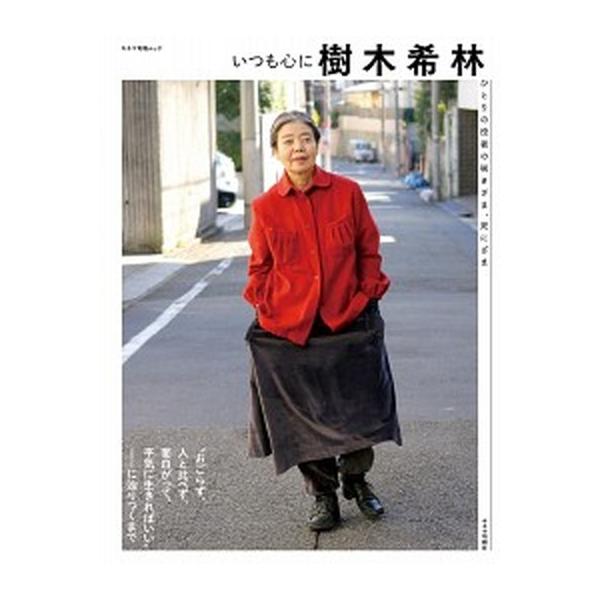 いつも心に樹木希林 ひとりの役者の咲きざま、死にざま/キネマ旬報社（ムック） 中古