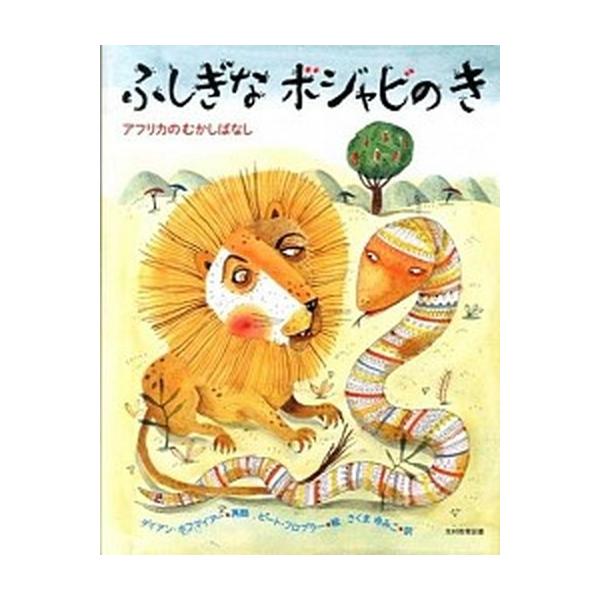 著者名：ダイアン・ホフマイア−、ピエト・フロブラ−出版社名：光村教育図書発売日：2013年05月商品状態：良い※商品状態詳細は商品説明をご確認ください。