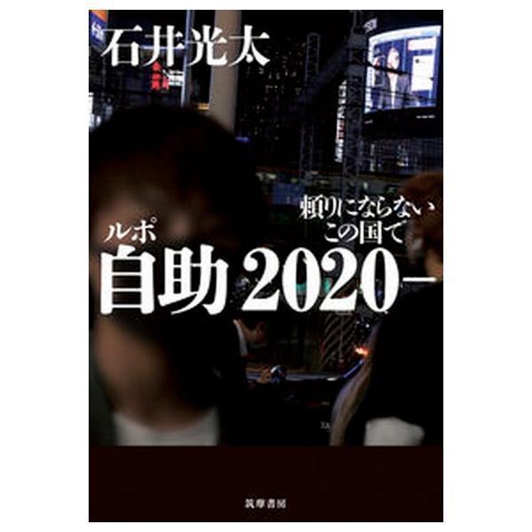 ルポ自助 頼りにならないこの国で ２０２０/筑摩書房/石井光太（単行本（ソフトカバー）） 中古