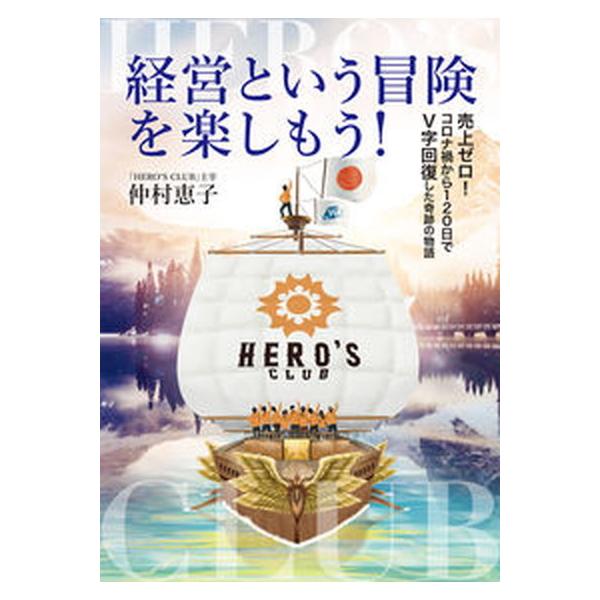 著者名：仲村恵子出版社名：鳥影社発売日：2020年12月27日商品状態：非常に良い※商品状態詳細は商品説明をご確認ください。
