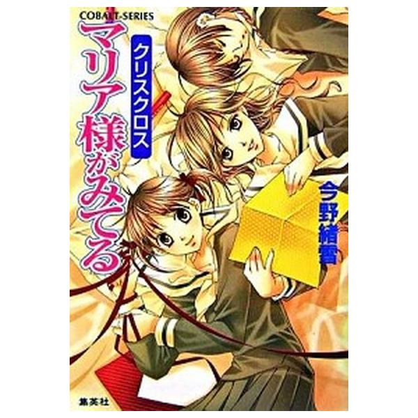 著者名：今野緒雪出版社名：集英社発売日：2006年12月27日商品状態：良い※商品状態詳細は商品説明をご確認ください。