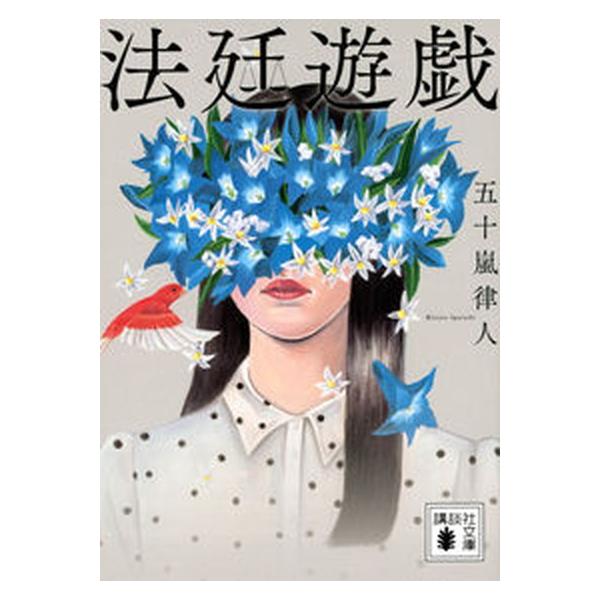 法廷遊戯/講談社/五十嵐律人（文庫） 中古