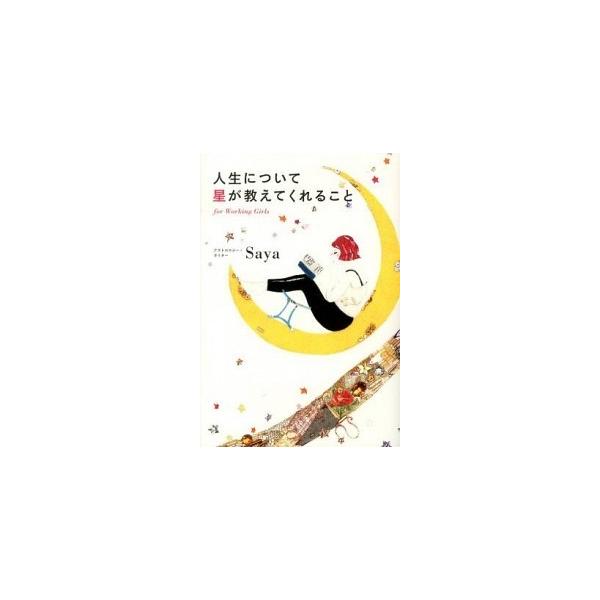 人生について星が教えてくれること ｆｏｒ Ｗｏｒｋｉｎｇ Ｇｉｒｌｓ/筑摩書房/Ｓａｙａ（単行本） 中古