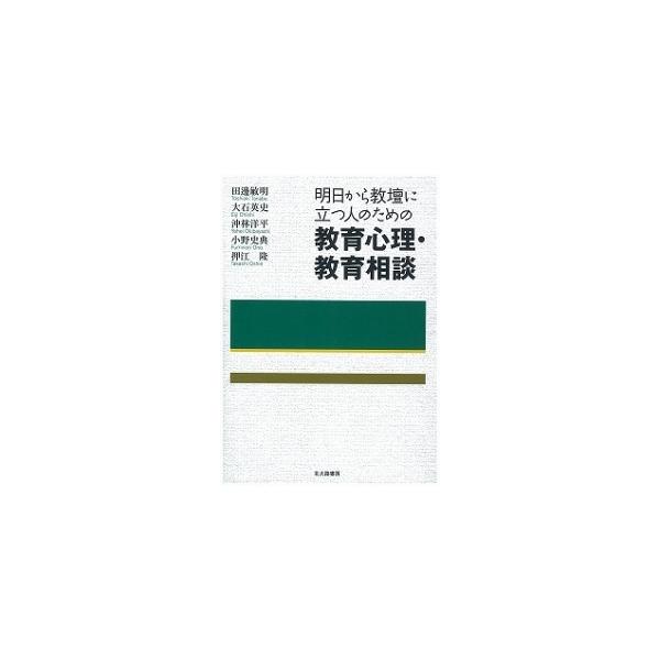 明日から教壇に立つ人のための教育心理・教育相談/北大路書房/田邊敏明（単行本） 中古