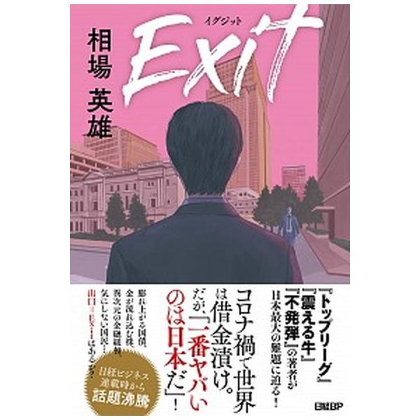 Ｅｘｉｔイグジット/日経ＢＰ/相場英雄（単行本（ソフトカバー）） 中古