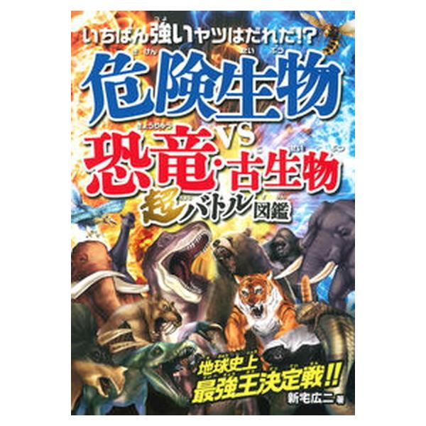 著者名：新宅広二出版社名：永岡書店発売日：2021年05月10日商品状態：良い※商品状態詳細は商品説明をご確認ください。