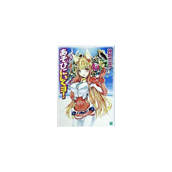 あそびにいくヨ！/メディアファクトリ-/神野オキナ（文庫） 中古