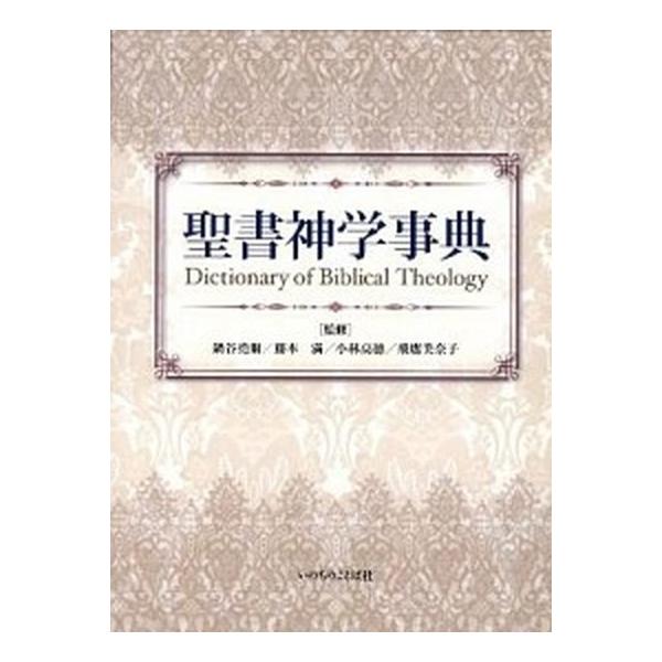 聖書神学事典/いのちのことば社/鍋谷堯爾（ハードカバー） 中古