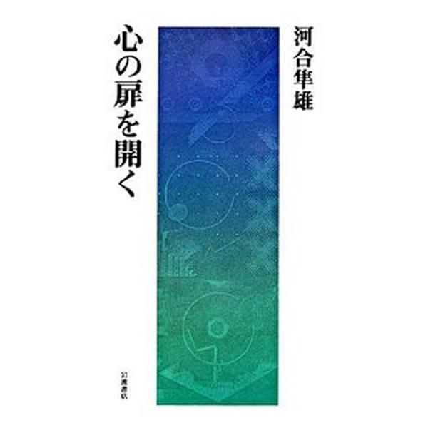 著者名：河合隼雄出版社名：岩波書店発売日：2006年03月商品状態：良い※商品状態詳細は商品説明をご確認ください。