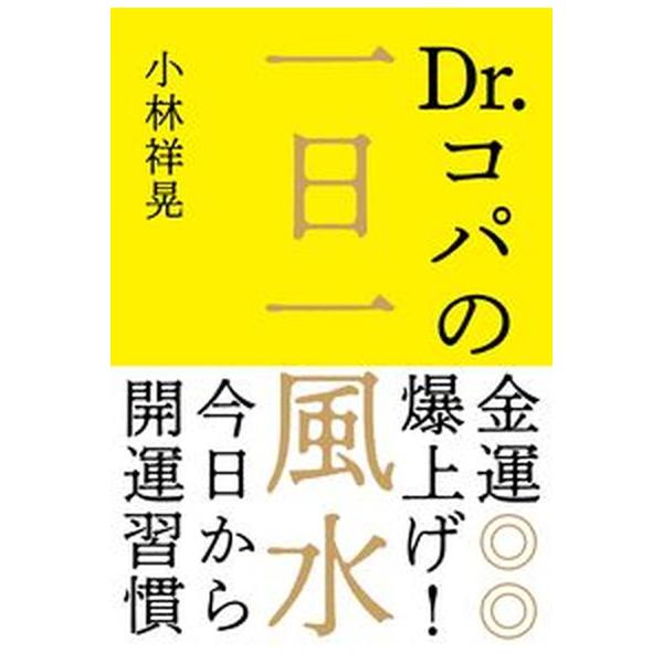 Ｄｒ．コパの金運爆上げ！一日一風水 今日から開運習慣/自由国民社/小林祥晃（単行本） 中古