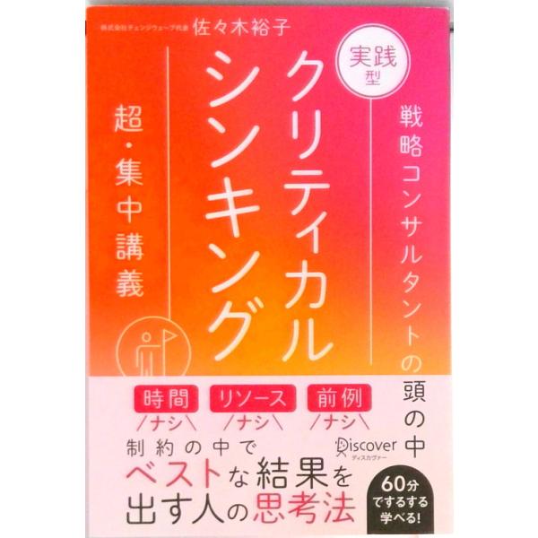 実践型クリティカルシンキング 新装版/ディスカヴァ-・トゥエンティワン/佐々木裕子（単行本（ソフトカバー）） 中古