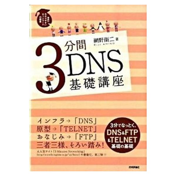 ３分間ＤＮＳ基礎講座 世界一わかりやすいネットワ-クの授業/技術評論社/網野衛二（単行本（ソフトカバー）） 中古