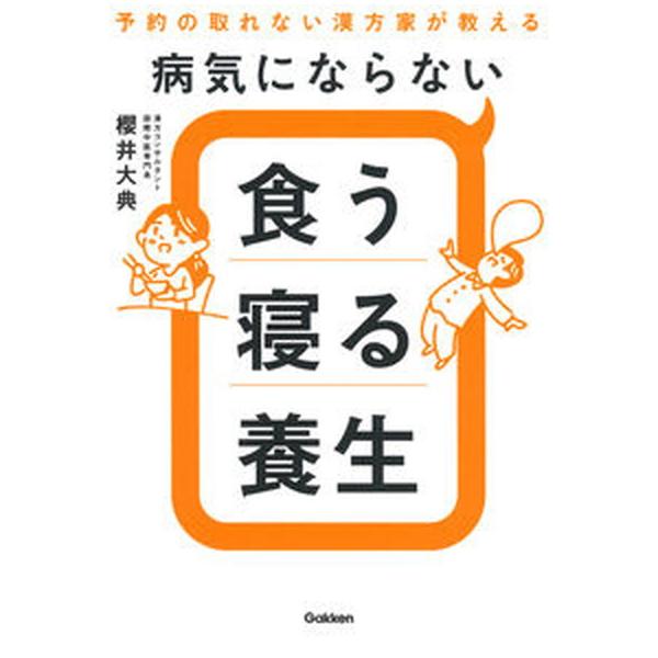 病気にならない食う寝る養生 予約の取れない漢方家が教える/Ｇａｋｋｅｎ/櫻井大典（単行本） 中古
