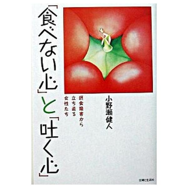「食べない心」と「吐く心」 摂食障害から立ち直る女性たち/主婦と生活社/小野瀬健人（単行本） 中古