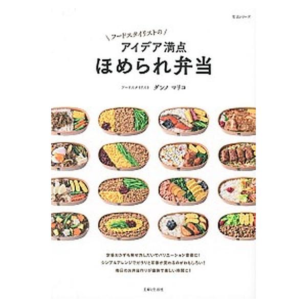 フ-ドスタイリストのアイデア満点ほめられ弁当/主婦と生活社/檀野真理子（ムック） 中古